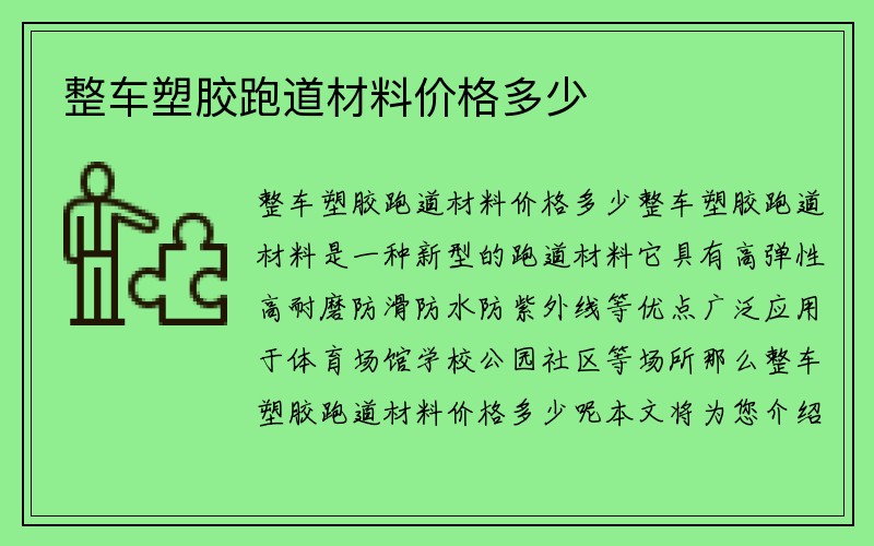 整车塑胶跑道材料价格多少